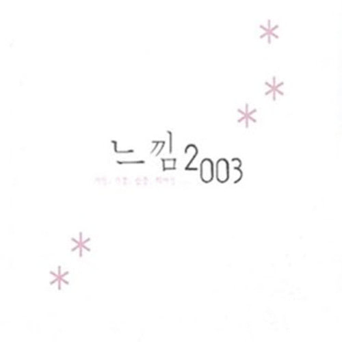 V.A. / 느낌 2003 (Special 2CD 한정판/미개봉)