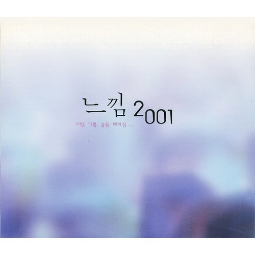 [중고] V.A. / 느낌 2001 (2CD/홍보용)