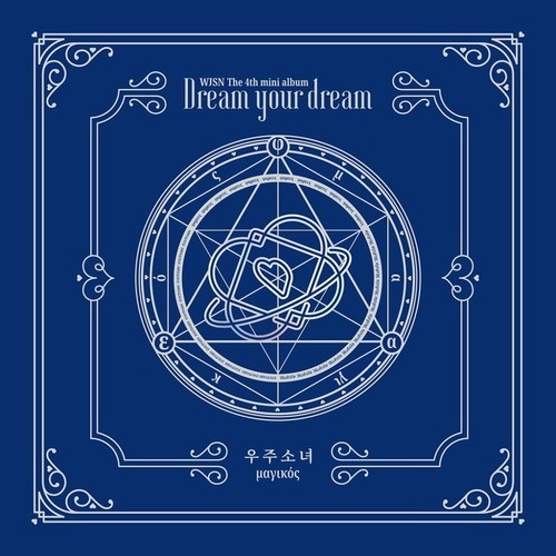 [개봉] 우주소녀 (WJSN (Cosmic Girls)) 미니앨범 4집 Dream your dream  꿈꾸는 마음으로/아귀르떼스 (블루 버전/포카없음)