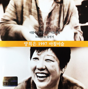 [중고] 양희은 / 1997 아침이슬 - Tribute To 김민기