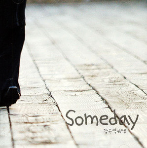 강은영 쿼텟 / Someday (미개봉CD)