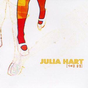 [중고] Julia Hart(줄리아 하트) / 1집 가벼운 숨결 (CD)