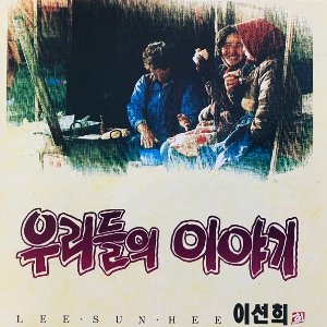 [중고CD] 이선희 / 우리들의 이야기 (A급)