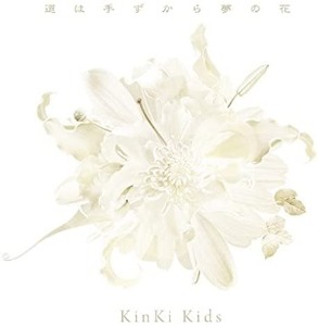 Kinki Kids (킨키키즈) / 道は手ずから夢の花 (일본반CD/미개봉)