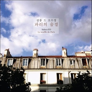 살롱 드 오수경 / 2집 - 파리의 숨결 (Salon d&#039;O Le souffle Paris/미개봉CD)