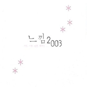 V.A. / 느낌 2003 (Special 2CD 한정판/미개봉)