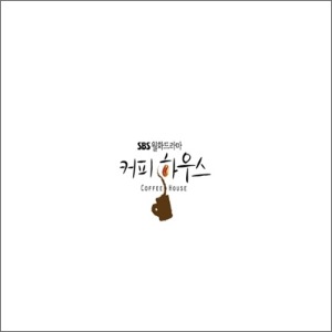 커피하우스 (SBS 월화드라마 OST/Box Case/미개봉CD)