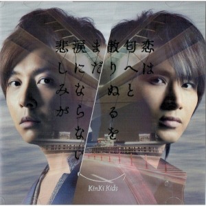 Kinki Kids (킨키 키즈) / 恋は匂へと散りぬるを / まだ涙にならない悲しみが 초회한정 B (일본반CD+DVD/미개봉)