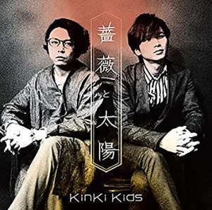 Kinki Kids (킨키키즈) - 薔薇と太陽 (CD/일본반/미개봉)