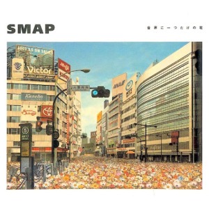 SMAP (스맙) / 世界に一つだけの花 (일본반CD/미개봉/vicl35477)