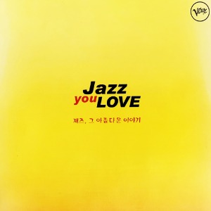 [중고CD] V.A. / Jazz You Love (재즈, 그 아름다운 이야기/2CD/아웃케이스)
